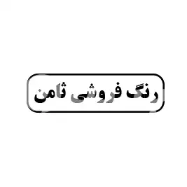 رنگ فروشی ثامن