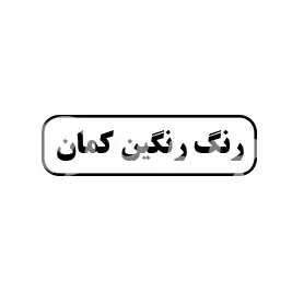 رنگ رنگین کمان