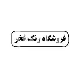 رنگ فخر 