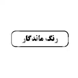 رنگ ماندگار 