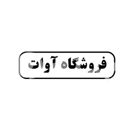 فروشگاه آوات