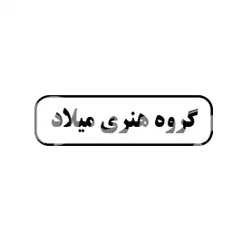 گروه هنری میلاد 
