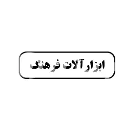ابزار آلات فرهنگ
