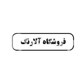 آلا رنگ