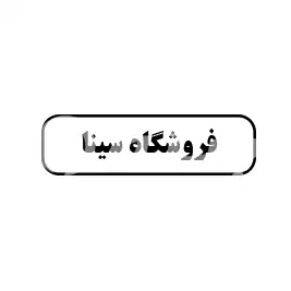 فروشگاه سینا 