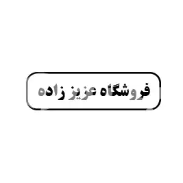 فروشگاه عزیزاده
