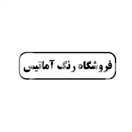 فروشگاه رنگ اماتیس