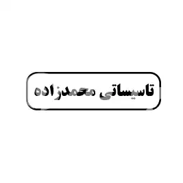 تاسیساتی محمد زاده