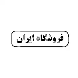 فروشگاه ایران