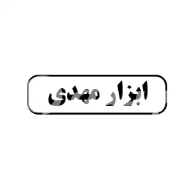 ابزار مهدی 