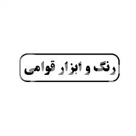 رنگ و ابزار قوامی