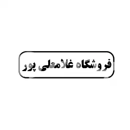 فروشگاه غلامعلی پور