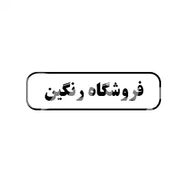 فروشگاه رنگین