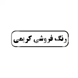 رنگ فروشی کریمی