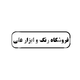 فروشگاه رنگ و ابزار علی