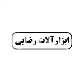 ابزار آلات رضایی