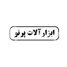 ابزار آلات پرتو