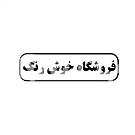 فروشگاه خوش رنگ