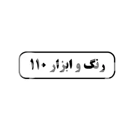رنگ و ابزار 110