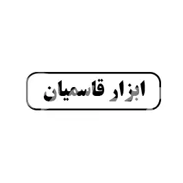 ابزار قاسمیان