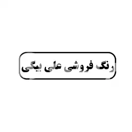 رنگ فروشی علی بیگی