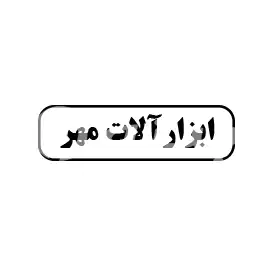 ابزار  آلات مهر