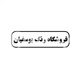 فروشگاه رنگ یوسفیان