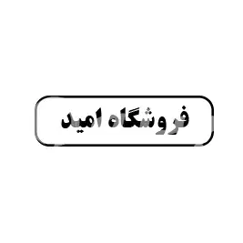 فروشگاه امید 