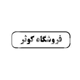 فروشگاه کوثر
