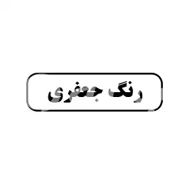 رنگ جعفری 