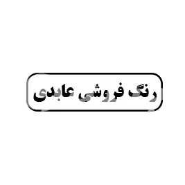 رنگ فروشی عابدی