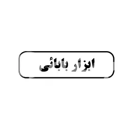 ابزار بابائی
