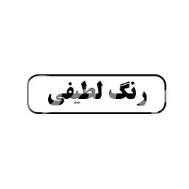 رنگ لطیفی 