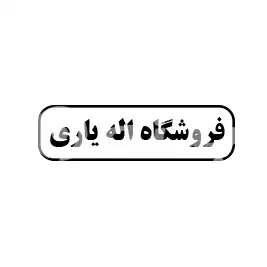 فروشگاه اله یاری
