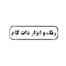 رنگ و ابزار دات کام 
