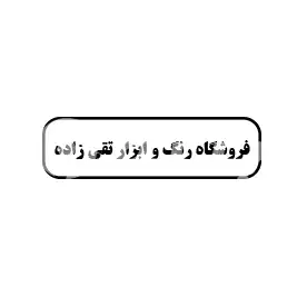 فروشگاه رنگ و ابزار تقی زاده