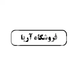 فروشگاه آریا 