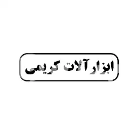 ابزار آلات کریمی