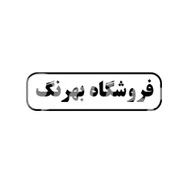 فروشگاه بهرنگ