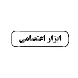 ابزار  اعتصامی
