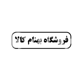 بهنام کالا