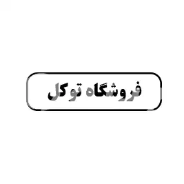 فروشگاه توکل 