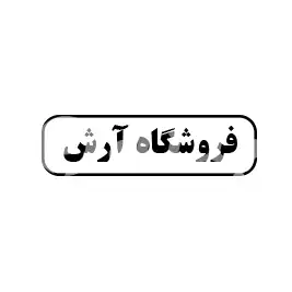 فروشگاه ارش
