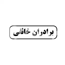 برادران خائفی