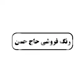 رنگ فروشی حاج حسن