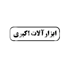 ابزار آلات اکبری