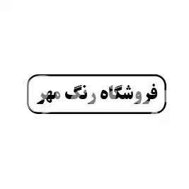 رنگ مهر