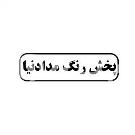 پخش رنگ مراد نیا