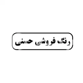 رنگ فروشی حسنی