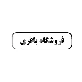 فروشگاه باقری 